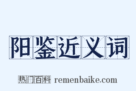 阳鉴近义词是什么意思的图片